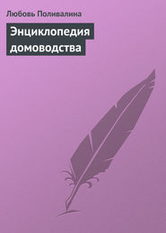 бесплатно читать книгу Энциклопедия домоводства автора Любовь Поливалина