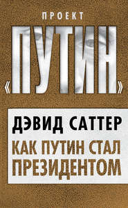 бесплатно читать книгу Как Путин стал президентом автора Дэвид Саттер