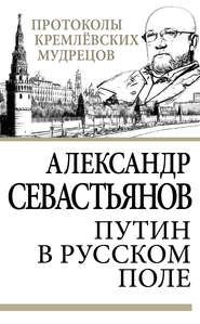 бесплатно читать книгу Путин в русском поле автора Александр Севастьянов