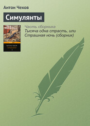 бесплатно читать книгу Симулянты автора Антон Чехов