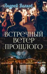 бесплатно читать книгу Встречный ветер прошлого автора Андрей Волков