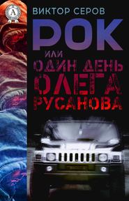 бесплатно читать книгу РОК или Один день Олега Русанова автора Виктор Серов