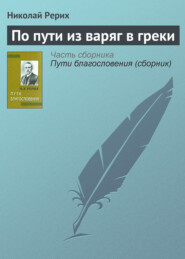 бесплатно читать книгу По пути из варяг в греки автора Николай Рерих