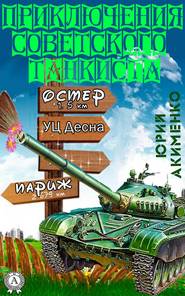 бесплатно читать книгу Приключения советского танкиста автора Юрий Акименко