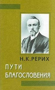 бесплатно читать книгу Одеяние духа автора Николай Рерих