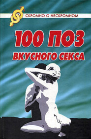 бесплатно читать книгу 100 поз для вкусного секса автора Светлана Колосова