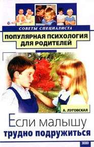 бесплатно читать книгу Если малышу трудно подружиться автора Алевтина Луговская