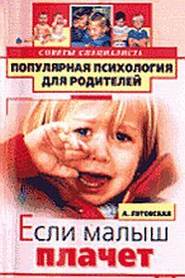 бесплатно читать книгу Если малыш плачет автора Алевтина Луговская