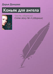 бесплатно читать книгу Коньяк для ангела автора Дарья Донцова