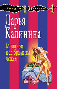 бесплатно читать книгу Миллион под брачным ложем автора Дарья Калинина