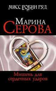 бесплатно читать книгу Мишень для сердечных ударов автора Марина Серова