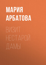 бесплатно читать книгу Визит нестарой дамы автора Мария Арбатова