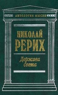 бесплатно читать книгу Врата в будущее (сборник) автора Николай Рерих
