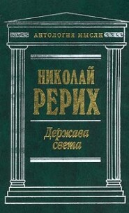 бесплатно читать книгу Нерушимое автора Николай Рерих