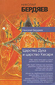 бесплатно читать книгу Экзистенциальная диалектика божественного и человеческого автора Николай Бердяев