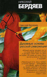 бесплатно читать книгу Духовные основы русской революции автора Николай Бердяев