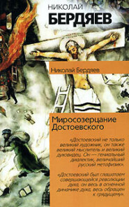бесплатно читать книгу Миросозерцание Достоевского автора Николай Бердяев