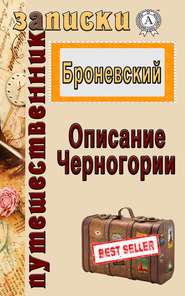 бесплатно читать книгу Описание Черногории автора В. Б. Броневский