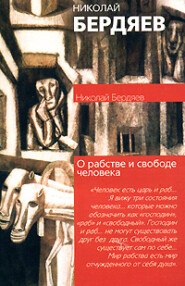 бесплатно читать книгу О рабстве и свободе человека автора Николай Бердяев