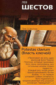 бесплатно читать книгу Potestas clavium (Власть ключей) автора Лев Шестов