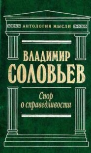 бесплатно читать книгу Три разговора о войне, прогрессе и конце всемирной истории автора Владимир Соловьев