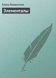 бесплатно читать книгу Элементалы автора Елена Блаватская