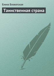 бесплатно читать книгу Таинственная страна автора Елена Блаватская