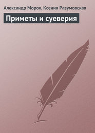бесплатно читать книгу Приметы и суеверия автора Александр Морок