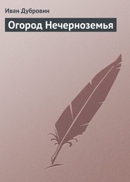 бесплатно читать книгу Огород Нечерноземья автора Иван Дубровин