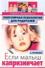 бесплатно читать книгу Если малыш капризничает автора Алевтина Луговская