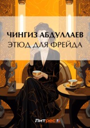 бесплатно читать книгу Этюд для Фрейда автора Чингиз Абдуллаев