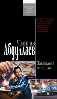бесплатно читать книгу Завещание олигарха автора Чингиз Абдуллаев