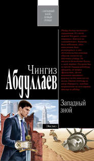 бесплатно читать книгу Западный зной автора Чингиз Абдуллаев