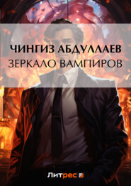 бесплатно читать книгу Зеркало вампиров автора Чингиз Абдуллаев