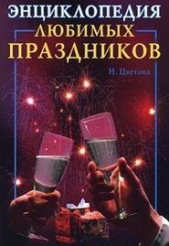 бесплатно читать книгу Энциклопедия любимых праздников автора Наталья Цветкова