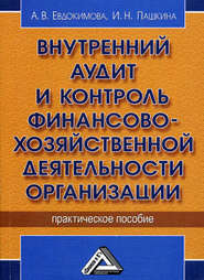 бесплатно читать книгу Внутренний аудит и контроль финансово-хозяйственной деятельности организации автора А. Евдокимова