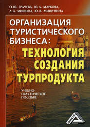 бесплатно читать книгу Организация туристического бизнеса: технология создания турпродукта автора О. Грачева