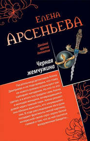 бесплатно читать книгу Черная жемчужина автора Елена Арсеньева