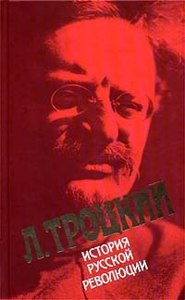 бесплатно читать книгу История русской революции. Том I автора Лев Троцкий