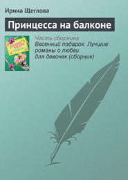 бесплатно читать книгу Принцесса на балконе автора Ирина Щеглова