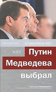 бесплатно читать книгу Раздвоение ВВП:как Путин Медведева выбрал автора Андрей Колесников