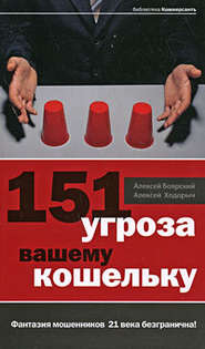 бесплатно читать книгу 151 угроза вашему кошельку автора Алексей Ходорыч