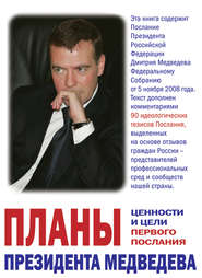 бесплатно читать книгу Планы президента Медведева. Ценности и цели первого послания автора Вячеслав Глазычев