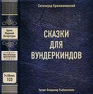 бесплатно читать книгу Сказки для вундеркиндов (сборник) автора Сигизмунд Кржижановский