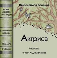 бесплатно читать книгу Актриса (сборник) автора Пантелеймон Романов