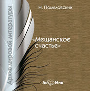 бесплатно читать книгу Мещанское счастье автора Н. Помяловский