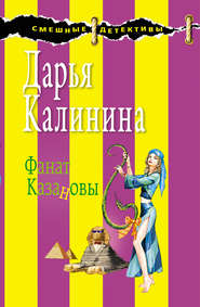 бесплатно читать книгу Фанат Казановы автора Дарья Калинина