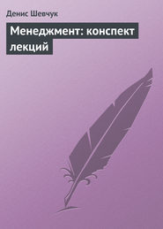бесплатно читать книгу Менеджмент: конспект лекций автора Денис Шевчук