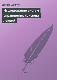 бесплатно читать книгу Исследование систем управления: конспект лекций автора Денис Шевчук
