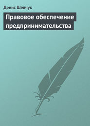 бесплатно читать книгу Правовое обеспечение предпринимательства автора Денис Шевчук